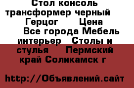 Стол консоль трансформер черный  (Duke» («Герцог»). › Цена ­ 32 500 - Все города Мебель, интерьер » Столы и стулья   . Пермский край,Соликамск г.